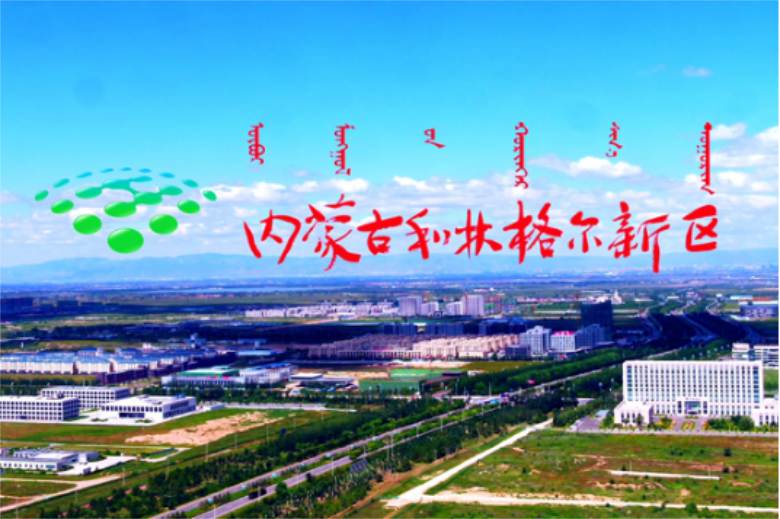 内蒙古和林格尔新区荣获“中国最具投资营商价值新区”