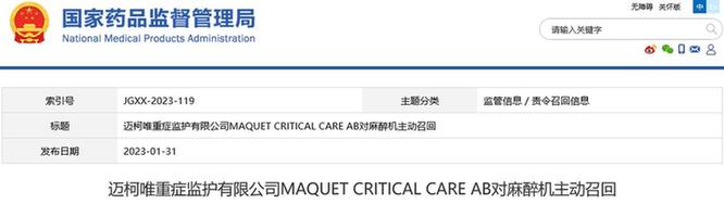 国家药监局发布召回信息:二级召回涉迈柯唯、美敦力、柯惠等品牌